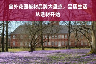 室外花园板材品牌大盘点，品质生活从选材开始