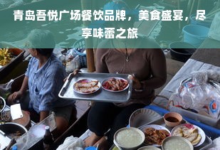 青岛吾悦广场餐饮品牌，美食盛宴，尽享味蕾之旅