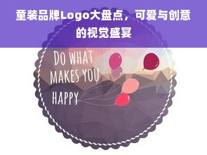 童装品牌Logo大盘点，可爱与创意的视觉盛宴
