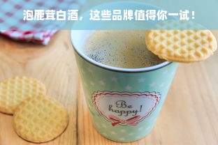 泡鹿茸白酒，这些品牌值得你一试！