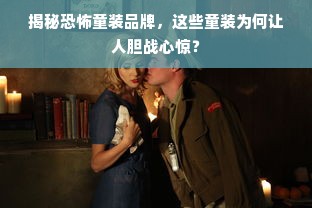 揭秘恐怖童装品牌，这些童装为何让人胆战心惊？