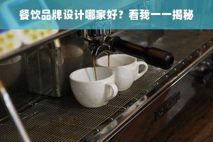 餐饮品牌设计哪家好？看我一一揭秘