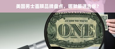 美国男士面膜品牌盘点，哪款最适合你？