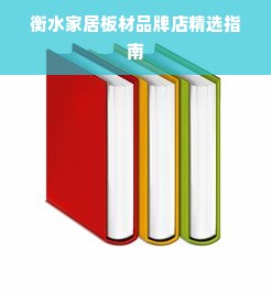 衡水家居板材品牌店精选指南