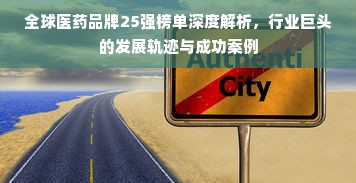 全球医药品牌25强榜单深度解析，行业巨头的发展轨迹与成功案例
