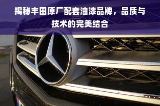 揭秘丰田原厂配套油漆品牌，品质与技术的完美结合