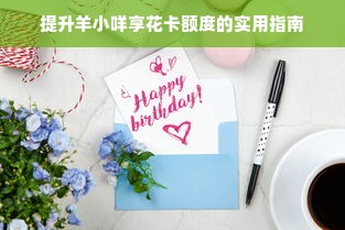 提升羊小咩享花卡额度的实用指南
