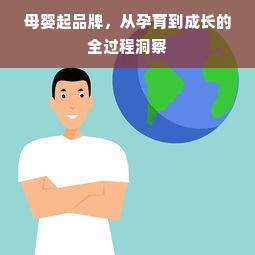 母婴起品牌，从孕育到成长的全过程洞察