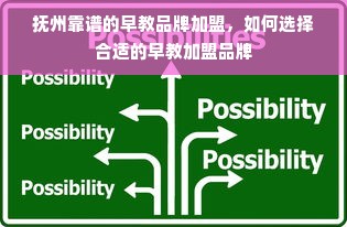 抚州靠谱的早教品牌加盟，如何选择合适的早教加盟品牌