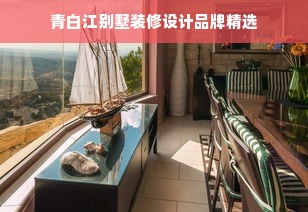 青白江别墅装修设计品牌精选
