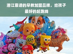潜江靠谱的早教加盟品牌，给孩子最好的起跑线