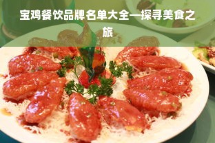 宝鸡餐饮品牌名单大全—探寻美食之旅