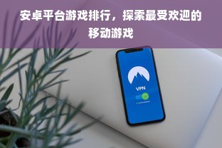 安卓平台游戏排行，探索最受欢迎的移动游戏