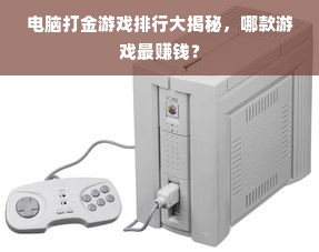 电脑打金游戏排行大揭秘，哪款游戏最赚钱？