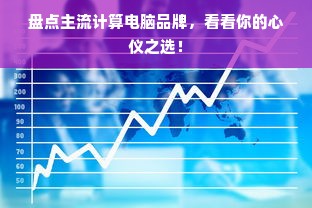 盘点主流计算电脑品牌，看看你的心仪之选！