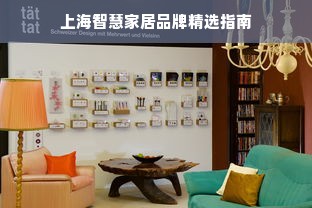 上海智慧家居品牌精选指南