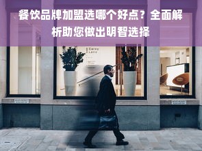 餐饮品牌加盟选哪个好点？全面解析助您做出明智选择