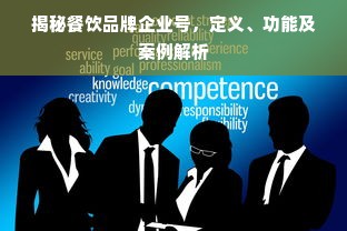 揭秘餐饮品牌企业号，定义、功能及案例解析