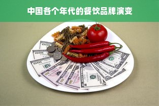 中国各个年代的餐饮品牌演变