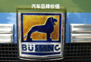 汽车品牌价值