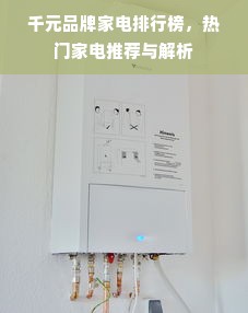 千元品牌家电排行榜，热门家电推荐与解析