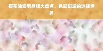 樱花油漆笔品牌大盘点，色彩斑斓的选择世界