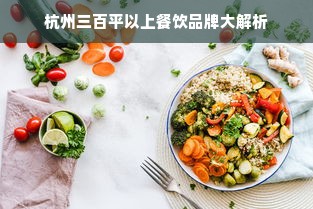 杭州三百平以上餐饮品牌大解析