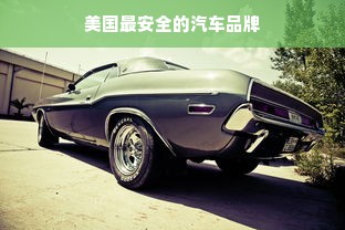 美国最安全的汽车品牌