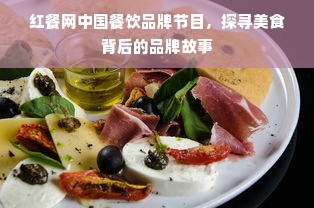 红餐网中国餐饮品牌节目，探寻美食背后的品牌故事