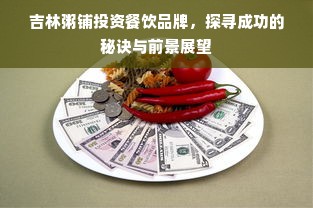 吉林粥铺投资餐饮品牌，探寻成功的秘诀与前景展望