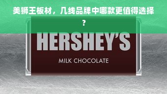 美狮王板材，几线品牌中哪款更值得选择？
