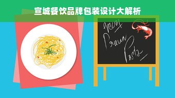 宣城餐饮品牌包装设计大解析