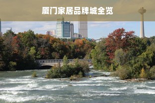 厦门家居品牌城全览