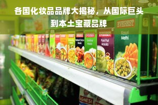 各国化妆品品牌大揭秘，从国际巨头到本土宝藏品牌