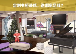 定制书柜装修，选哪家品牌？