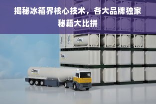 揭秘冰箱界核心技术，各大品牌独家秘籍大比拼