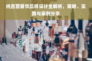 纯直营餐饮品牌设计全解析，策略、实践与案例分享