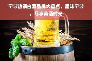 宁波热销白酒品牌大盘点，品味宁波，尽享美酒时光