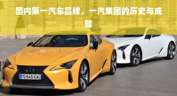国内第一汽车品牌，一汽集团的历史与成就