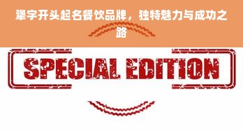 犟字开头起名餐饮品牌，独特魅力与成功之路