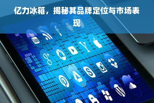 亿力冰箱，揭秘其品牌定位与市场表现