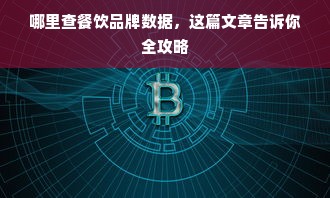 哪里查餐饮品牌数据，这篇文章告诉你全攻略