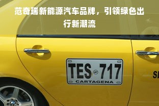 范奇瑞新能源汽车品牌，引领绿色出行新潮流