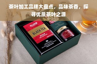 茶叶加工品牌大盘点，品味茶香，探寻优质茶叶之源