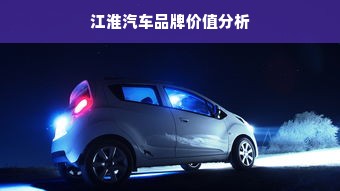 江淮汽车品牌价值分析