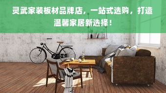灵武家装板材品牌店，一站式选购，打造温馨家居新选择！