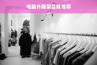 电脑升降架品牌推荐