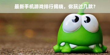 最新手机游戏排行揭晓，你玩过几款？