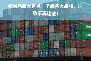 板材品牌大盘点，了解各大品牌，选购不再迷茫！