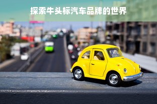 探索牛头标汽车品牌的世界